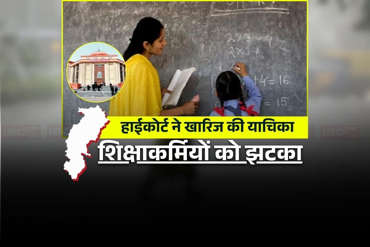 CG Shikshakarmi News: छत्तीसगढ़ के शिक्षाकर्मियों को तगड़ा झटका, नहीं मिलेगा इस चीज का लाभ, हाईकोर्ट ने खारिज की याचिका