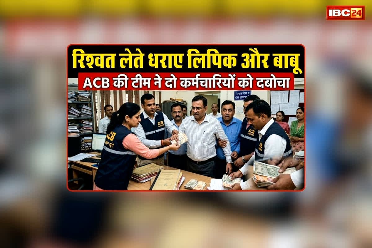 CG ACB Raid: छत्तीसगढ़ में ACB की ताबड़तोड़ कार्रवाई, रिश्वत लेते रंगे हाथ धराए लिपिक और बाबू, जानिए किस काम के लिए मांगी थी घूस