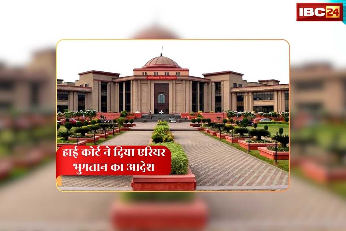 7th pay Commission Arrears Payment Order: दो साल से ज्यादा का मिलेगा एरियर, बकाया भुगतान को लेकर छत्तीसगढ़ हाईकोर्ट का बड़ा फैसला, इतने दिन के भीतर आएगा खाते में
