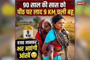 CG Viral Video: बैंक पहुंचने के लिए ऐसा संघर्ष… 90 साल की सास को पीठ पर लाद 9 KM चली बहू, वीडियो देख भर आएंगी आंखें