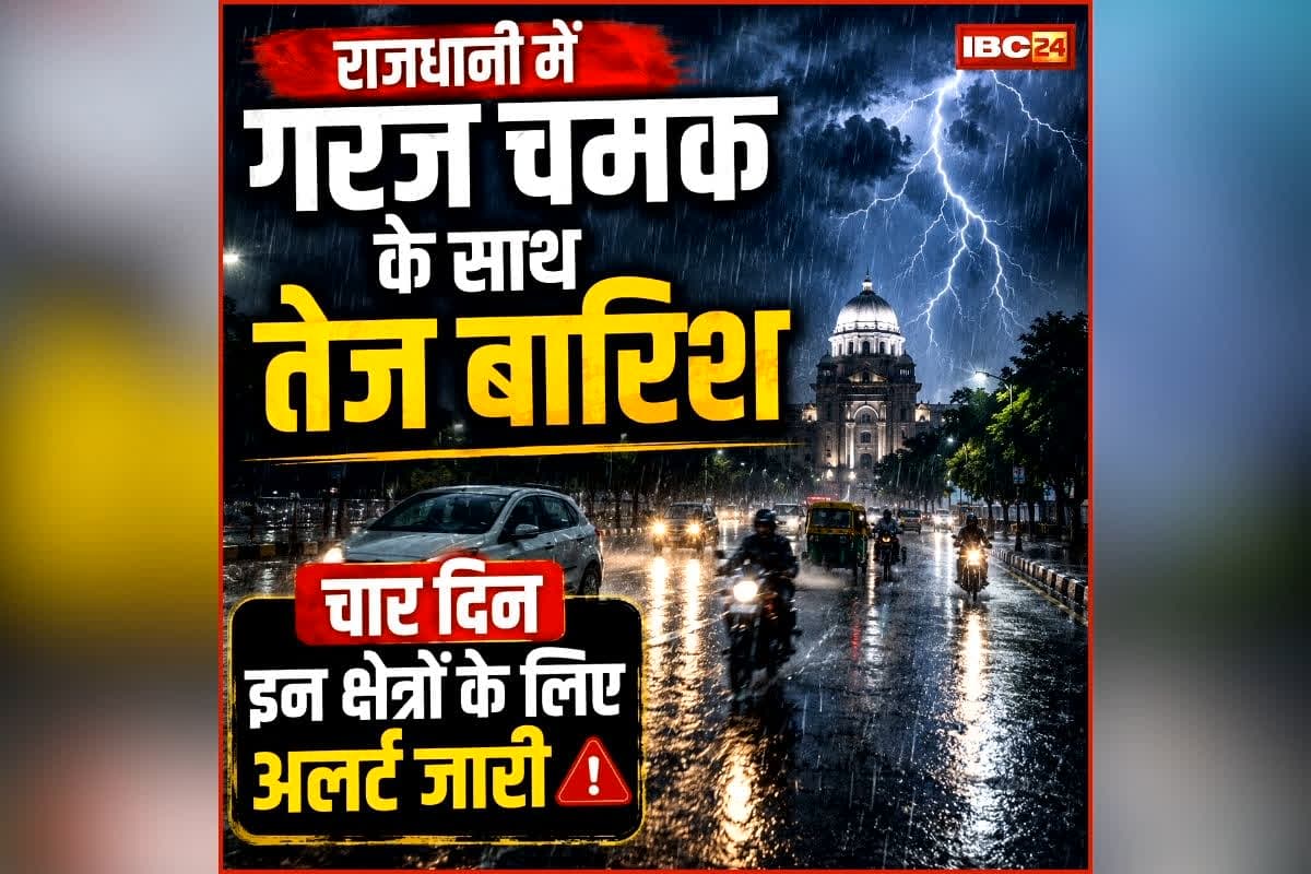 CG Weather Update: छत्तीसगढ़ में बदला मौसम का मिजाज, रायपुर सहित इन इलाकों में गरज-चमक के साथ तेज बारिश, चार दिन इन क्षेत्रों के लिए अलर्ट जारी