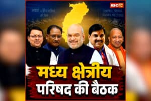 CG Central Zonal Council Meeting: मध्य क्षेत्रीय परिषद की बड़ी बैठक आज, अमित शाह के साथ छत्तीसगढ़ में जुटेंगे इन राज्यों के सीएम, कई अहम मुद्दों पर होगी चर्चा