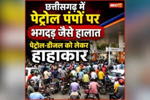 Chhattisgarh Petrol Crisis: छत्तीसगढ़वासियों के लिए जरुरी खबर, गाड़ियों की टैंक करा लें फुल, नहीं तो मुश्किल में पड़ जाएंगे आप!