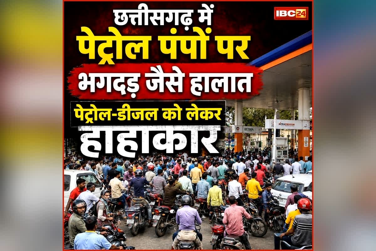 Chhattisgarh Petrol Crisis: छत्तीसगढ़वासियों के लिए जरुरी खबर, गाड़ियों की टैंक करा लें फुल, नहीं तो मुश्किल में पड़ जाएंगे आप!