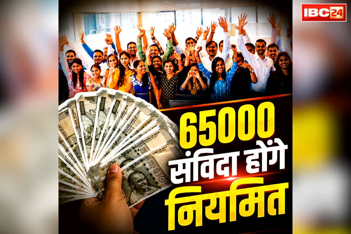 Contract Employees Regularization Decision: ख़त्म हुआ संविदा का सिस्टम.. 65 हजार कर्मचारियों का होगा नियमितीकरण, DA को लेकर भी कर दिया बड़ा ऐलान