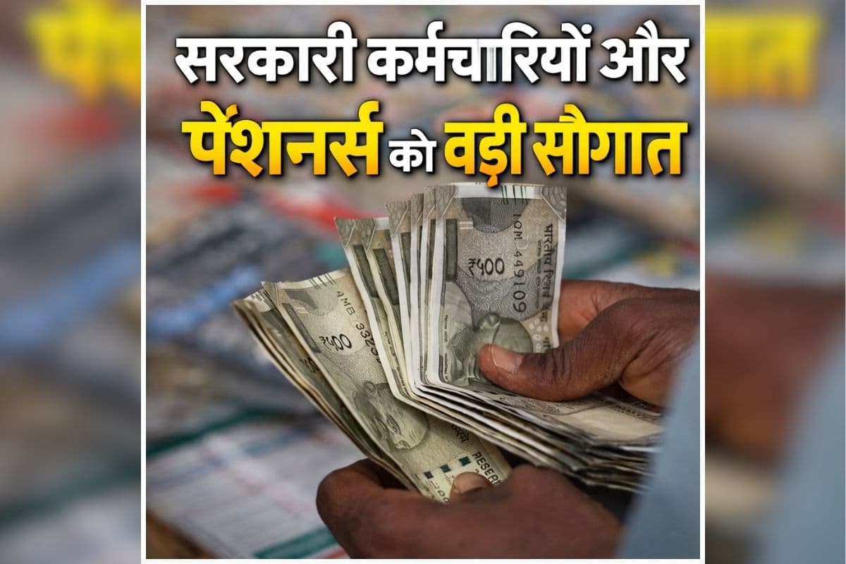 DA Hike News: भाजपा सरकार ने खोला खजाना! सरकारी कर्मचारियों और पेंशनर्स को दे दी बड़ी सौगात, जानकर खुशी से झुम उठेंगे आप