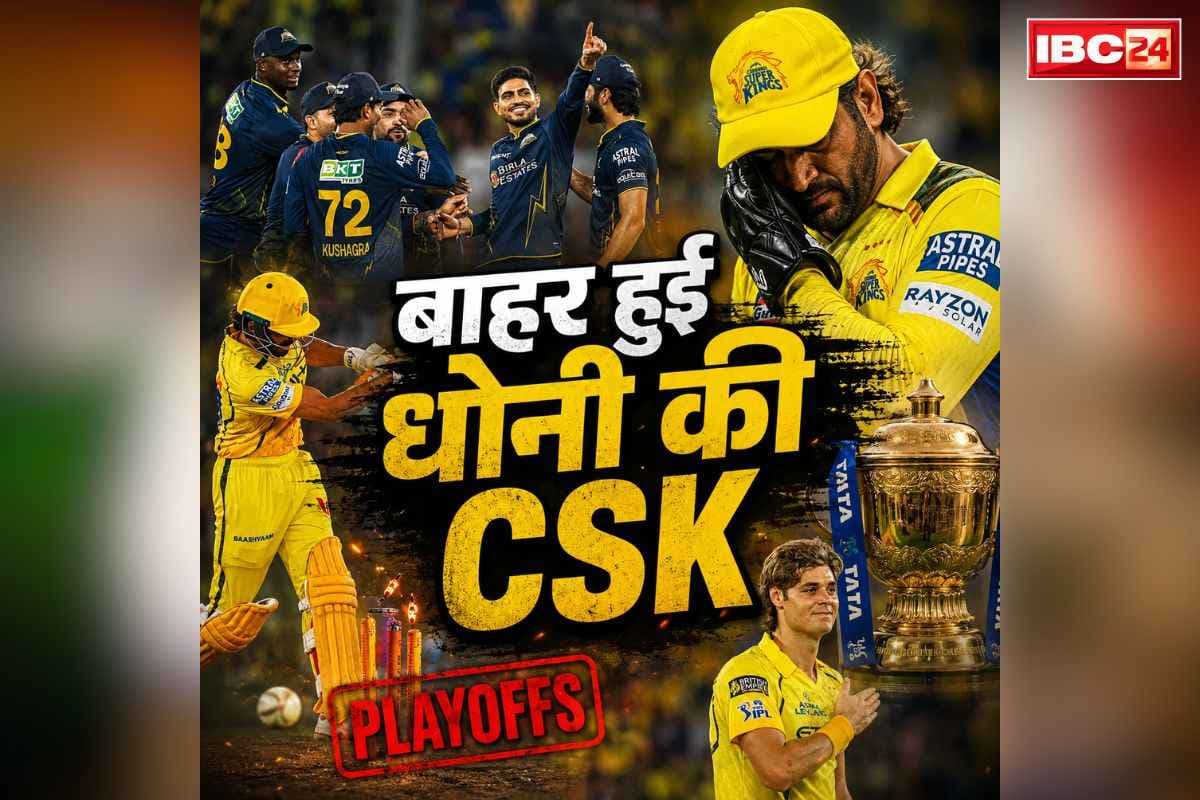 GT Beat CSK IPL 2026: खत्म हुआ IPL 2026 में धोनी की टीम CSK का सफर.. GT ने बड़े अंतर से धोया, कप्तान ने बताया क्यों हार गए ये मुकाबला