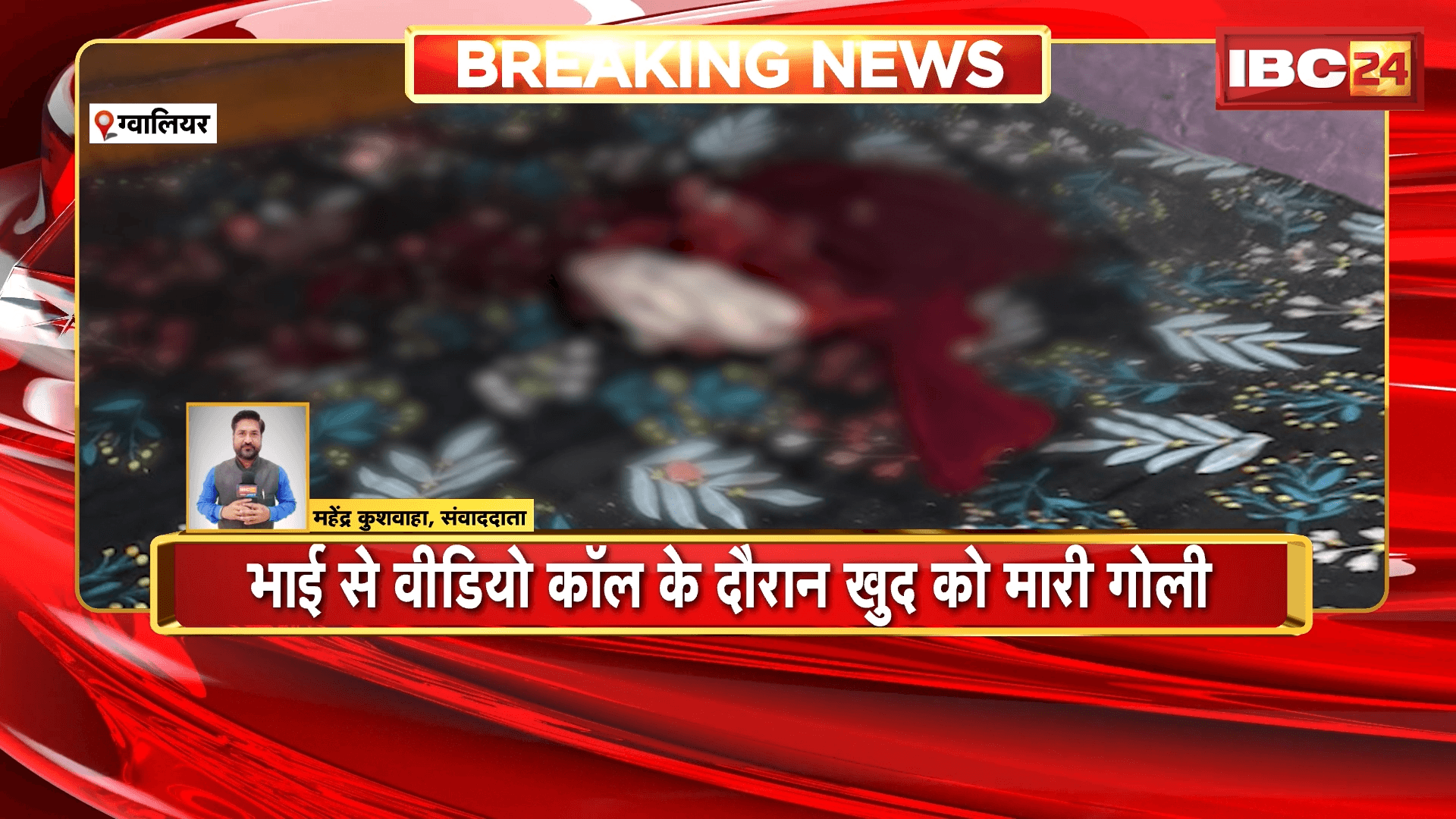 Gwalior Suicide News: निगम कर्मचारी ने की खुदकुशी, भाई से वीडियो कॉल के दौरान खुद को मारी गोली