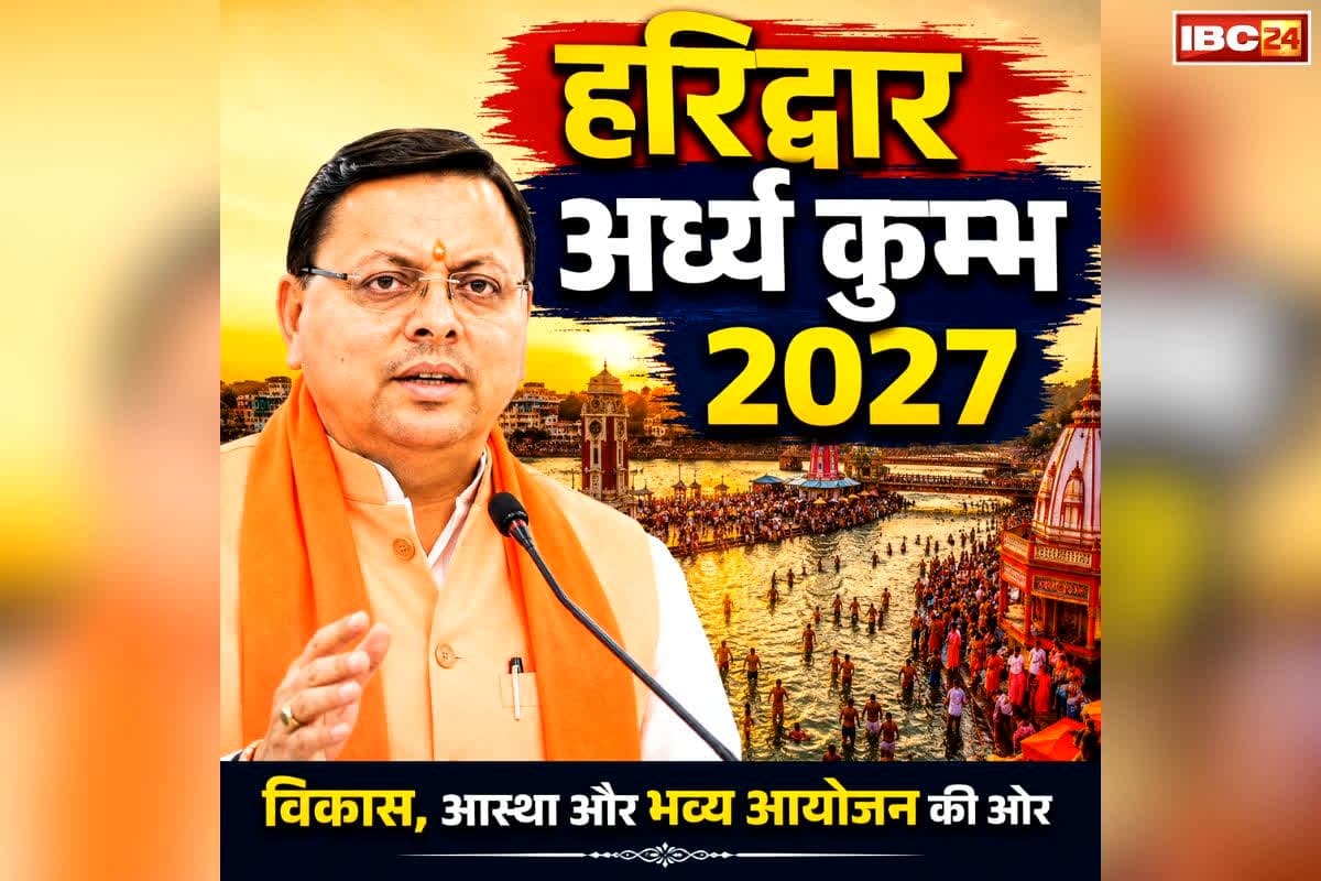 Haridwar Ardh Kumbh 2027: हरिद्वार कुंभ की तैयारियों पर CM धामी की नजर, विभिन्न परियोजनाओं के लिए दी 256 करोड़ रुपये की मंजूरी, सड़कों के नवीनीकरण के लिए भी राशि जारी