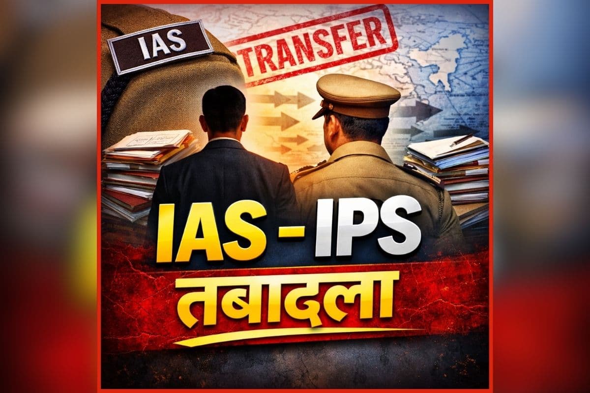 IAS and IPS Transfer List: एक साथ कई IAS और IPS अधिकारियों का तबादला, ये अधिकारी बने स्वास्थ्य विभाग के सचिव, लिस्ट में देखें किसे कहां मिली नई जिम्मेदारी