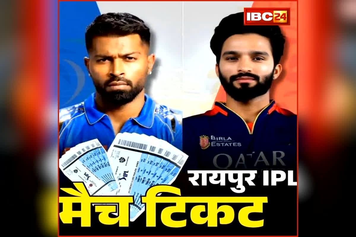 RCB Vs MI IPL Match Raipur Ticket Booking: रायपुर IPL मैच की टिकट बिक्री शुरू, यहां एक सेकेंड में होगा बुक, जानिए कीमत से लेकर सबकुछ?