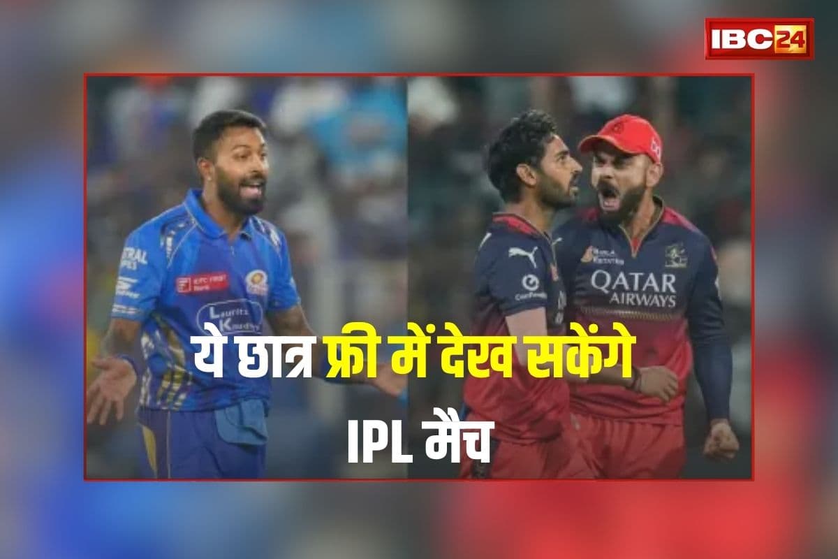 IPL Match Raipur : छत्तीसगढ़ के ये छात्र फ्री में देख सकेंगे आईपीएल मैच, साय सरकार का बड़ा फैसला