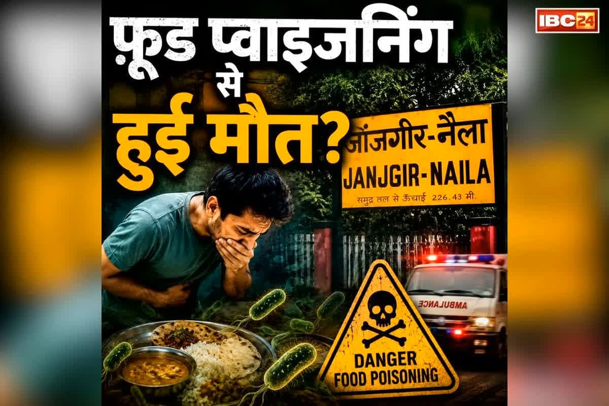 Janjgir-Champa Food Poisoning: क्या जहरीले खाने से हुई बच्चे की मौत? मुंबई के बाद छत्तीसगढ़ में पहली बार आया ऐसा मामला, अब स्वास्थ्य मंत्री ने दिए जांच के आदेश
