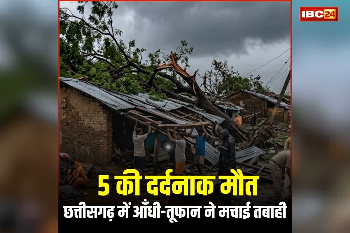 Jashpur Me Barish: छत्तीसगढ़ में तेज आँधी-तूफान ने मचाई तबाही, 5 की दर्दनाक मौत, जनजीवन अस्त-व्यस्त