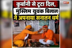 Khandwa Religious Conversion: बकरे की कुर्बानी से टूटा दिल, अब मुस्लिम युवक ने अपनाया सनातन धर्म, अब पढ़ेगा रामायण