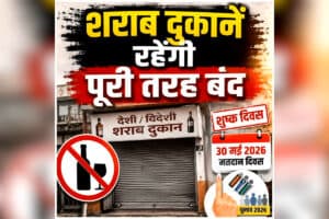 Liquor Shop Closed: मदिरा प्रेमियों के लिए बड़ी खबर, 30 मई को बंद रहेंगी शराब की दुकानें, कलेक्टर ने जारी किया आदेश, जानिए क्या है कारण