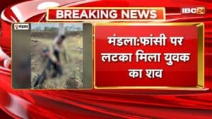 Mandla News:अक्षरधाम कॉलोनी के पीछे फांसी पर लटका मिला युवक का शव। फांसी लगाकर आत्महत्या करने की आशंका