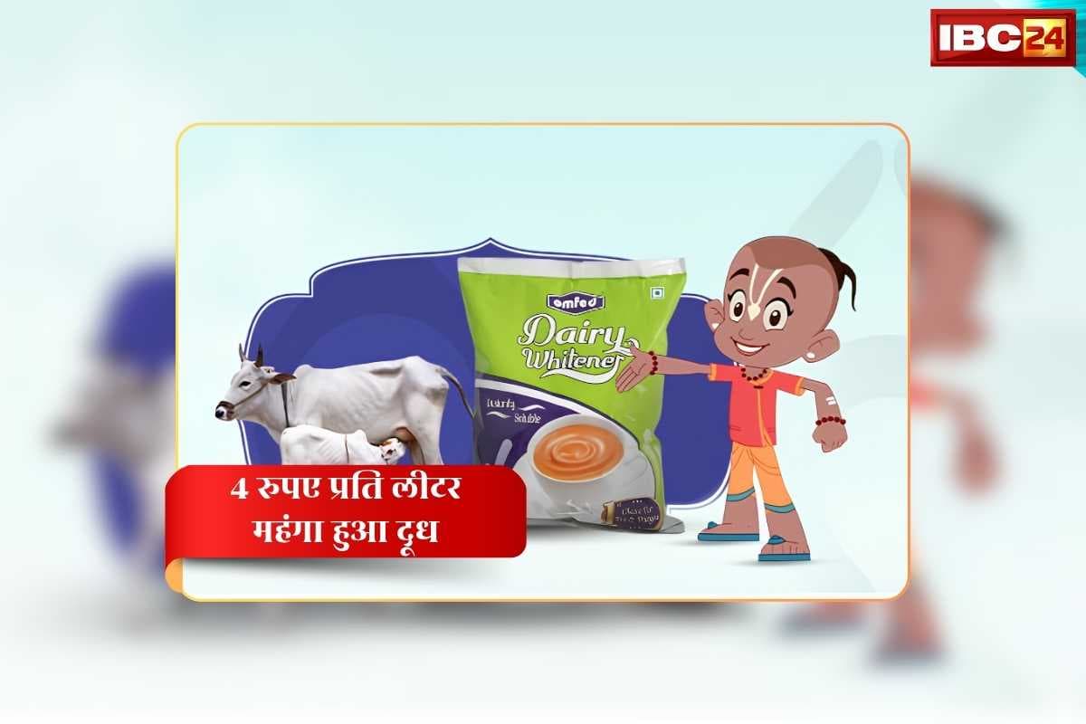 Milk Price Hike News Today: दूध की कीमत में प्रति लीटर 4 रुपए की वृद्धि, सहकारी दुग्ध उत्पादक महासंघ ने जारी किया आदेश, जानिए अब कितने का मिलेगा 1 लीटर वाला पैकेट