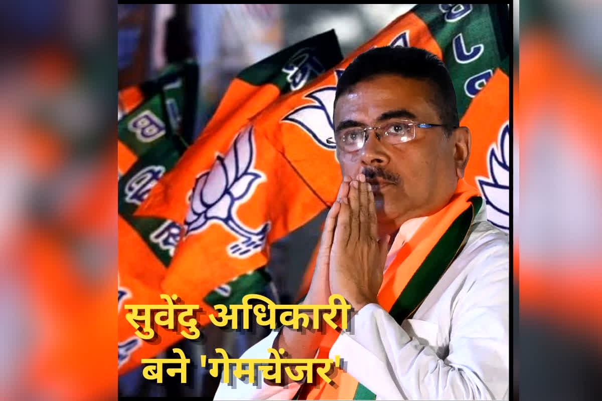 Nandigram Election Result 2026 : सुवेंदु अधिकारी बने ‘गेमचेंजर’, भवानीपुर के बाद इस हॉट सीट पर लहराया जीत का परचम, बंगाल में BJP रच रही इतिहास