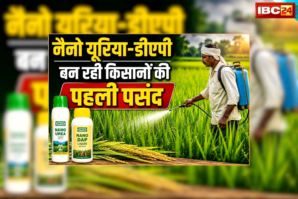 Nano Urea Benefits and Disadvantages: नैनो यूरिया-डीएपी बन रही किसानों की पहली पसंद, पैसों की बचत के साथ मिट्टी की उर्वरता को नहीं होता नुकसान, उत्पादन भी ताबड़तोड़