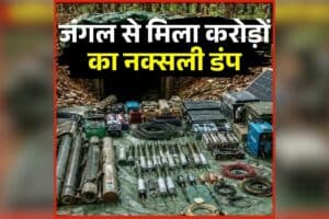 Narayanpur Naxal News: नारायणपुर के जंगल में छिपा था नक्सलियों का बड़ा जखीरा, देखकर सुरक्षाबलों के जवान भी रह गए दंग, करोड़ों कैश के साथ कई हथियार बरामद