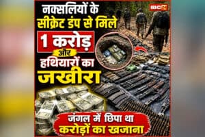 Narayanpur Naxal Operation: छत्तीसगढ़ के इस जंगल में छिपा था करोड़ों का खजाना, नक्सलियों के सीक्रेट डंप से मिले इतने नोट… देख अफसर भी हो गए हैरान, जानिए और क्या मिला?