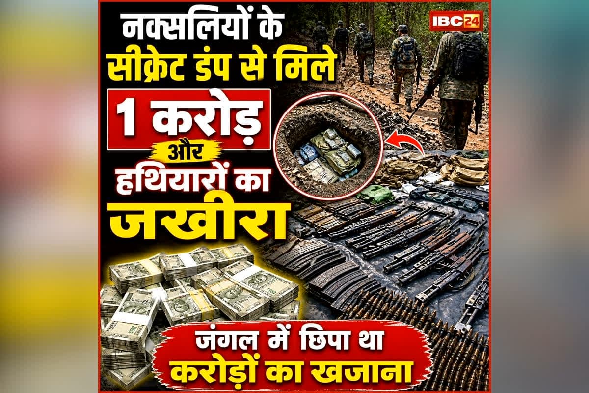 Narayanpur Naxal Operation: छत्तीसगढ़ के इस जंगल में छिपा था करोड़ों का खजाना, नक्सलियों के सीक्रेट डंप से मिले इतने नोट… देख अफसर भी हो गए हैरान, जानिए और क्या मिला?