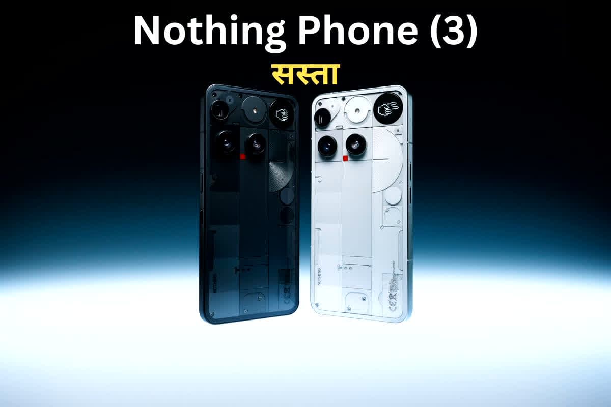 Nothing Phone Price Drop: क्या सच में इतना सस्ता हो गया Nothing फोन? 80,000 रुपये से सीधे 37,000 रुपये की गिरावट, डील सुनकर उड़ जाएंगे होश!