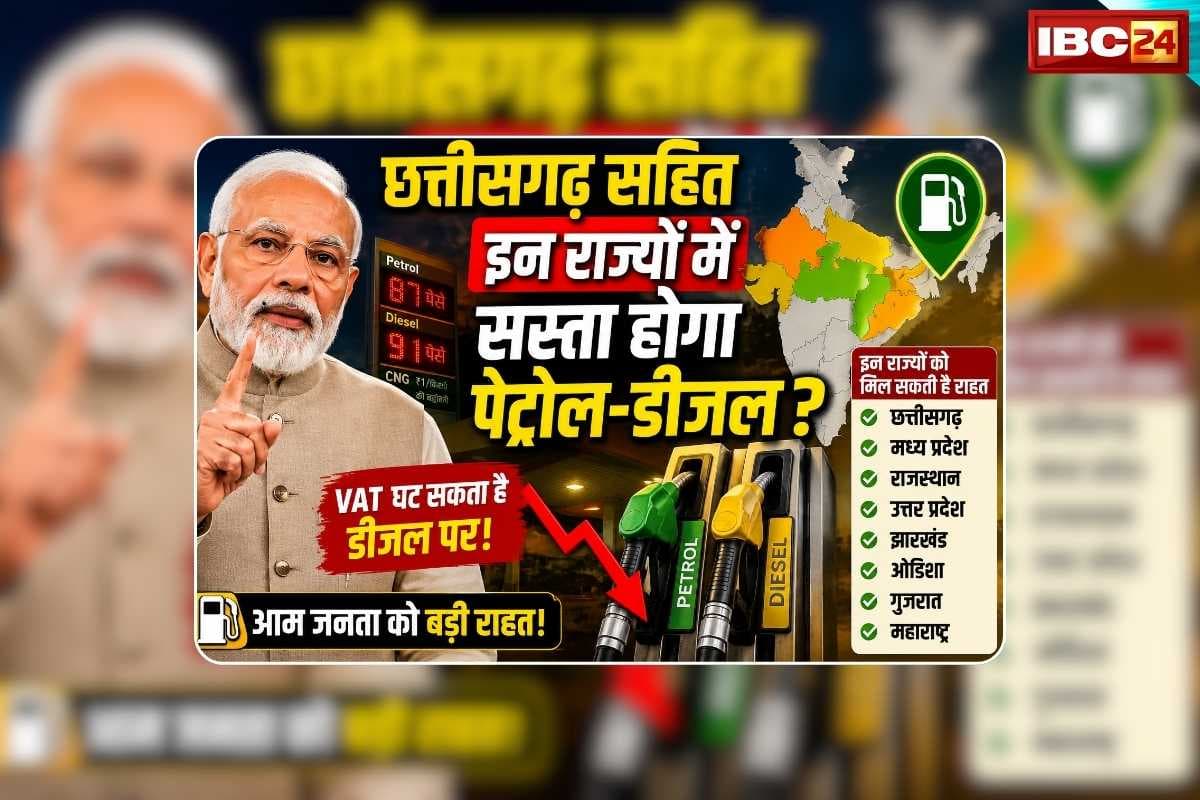 Petrol Diesel Price News Today: छत्तीसगढ़ सहित इन राज्यों में सस्ता हो सकता है पेट्रोल-डीजल! मोदी सरकार कर रही विशेष तैयारी, जानिए कैसे आएंगे लोगों के अच्छे दिन