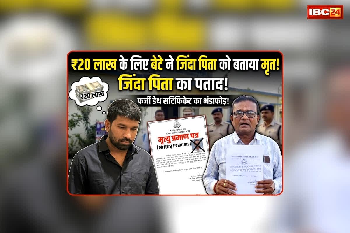 Rajgarh Fraud Case: कलयुगी बेटे की करतूत सुन उड़ जाएंगे होश, जिंदा पिता का कर दिया अंतिम संस्कार… फिर खुद की भी फर्जी मौत का रचा खेल, जानें क्यों रची थी ये साजिश