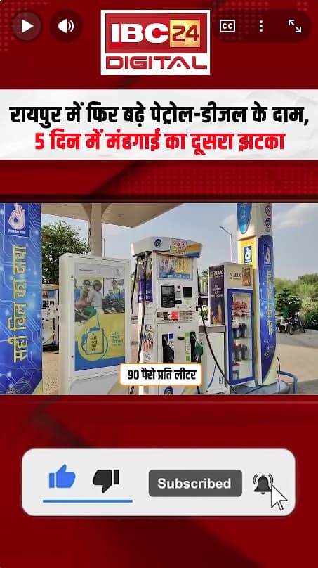 Petrol Diesel Price Hike: Raipur में फिर बढ़े Petrol-Diesel के दाम, 5 दिन में मंहगाई का दूसरा झटका |