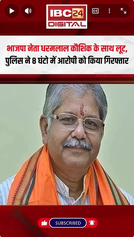Raipur News: भाजपा नेता Dharamlal Kaushik के साथ लूट, पुलिस ने 8 घंटो में आरोपी को किया गिरफ्तार |