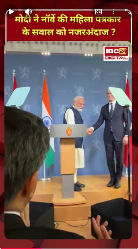Norway Journalist to PM Modi: मोदी ने नॉर्वे की महिला पत्रकार के सवाल को किया नजरअंदाज ?