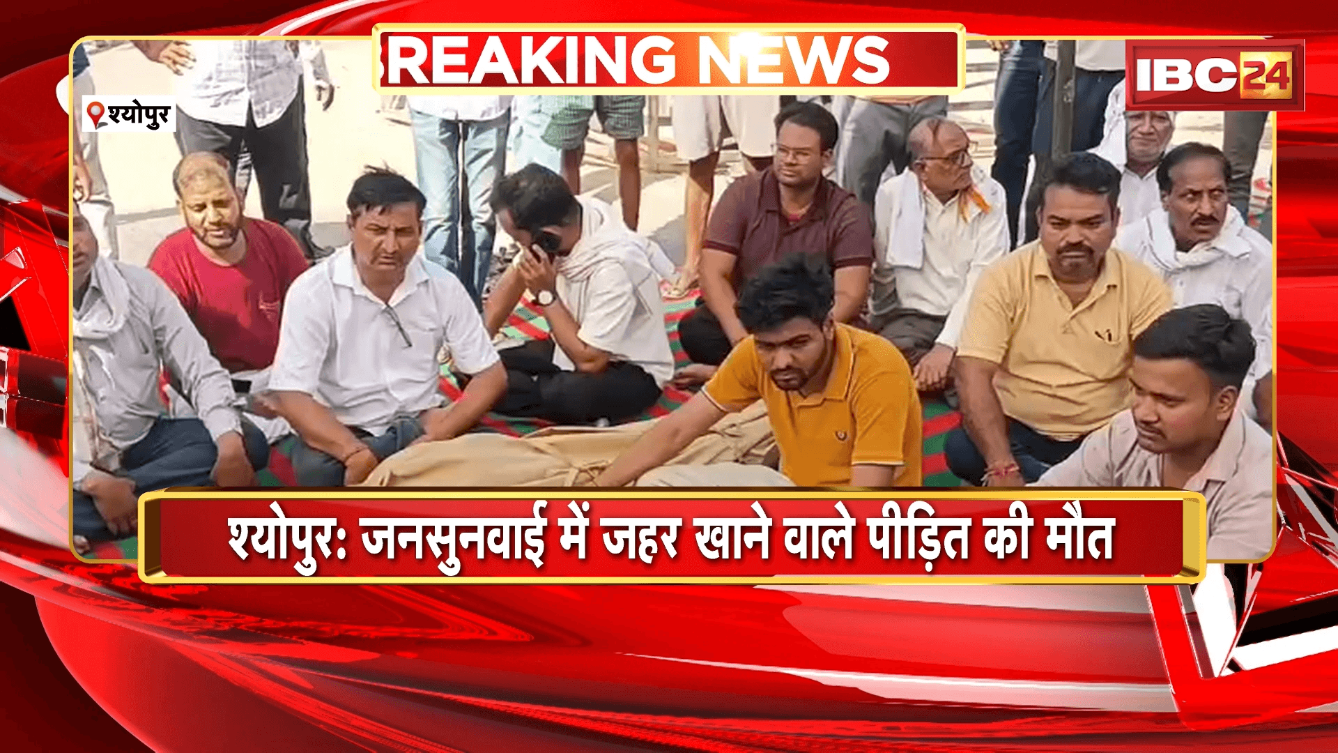 Sheopur News : जनसुनवाई में जहर खाने वाले पीड़ित की मौत | मौत के बाद शहर किया बंद