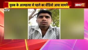 Shivpuri Suicide Case: युवक के आत्महत्या से पहले का वीडियो आया सामने। वीडियो में सुसाइड के कारणों का किया खुलासा