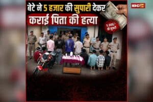 Sidhi Crime News: रिश्ते शर्मसार, बेटे ने 5 हजार की सुपारी देकर कराई पिता की हत्या, फिर कंबल में लपेटकर शव के साथ किया ऐसा काम, देख कांप गई पुलिस
