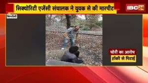 Singrauli Crime News: सिक्योरिटी एजेंसी संचालक ने युवक से की मारपीट, चोरी के आरोप में युवक को पीटा