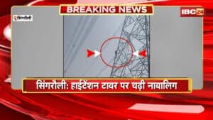 Singrauli Viral Video : हाईटेंशन टावर पर चढ़ी नाबालिग। प्रेमी से नाराज होकर टावर पर चढ़ी