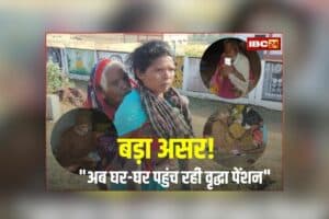 Surguja Pension Home Delivery: IBC24 की खबर का बड़ा असर, वीडियो वायरल होते ही हरकत में आया प्रशासन, अब घर-घर पहुंच रही वृद्धा पेंशन