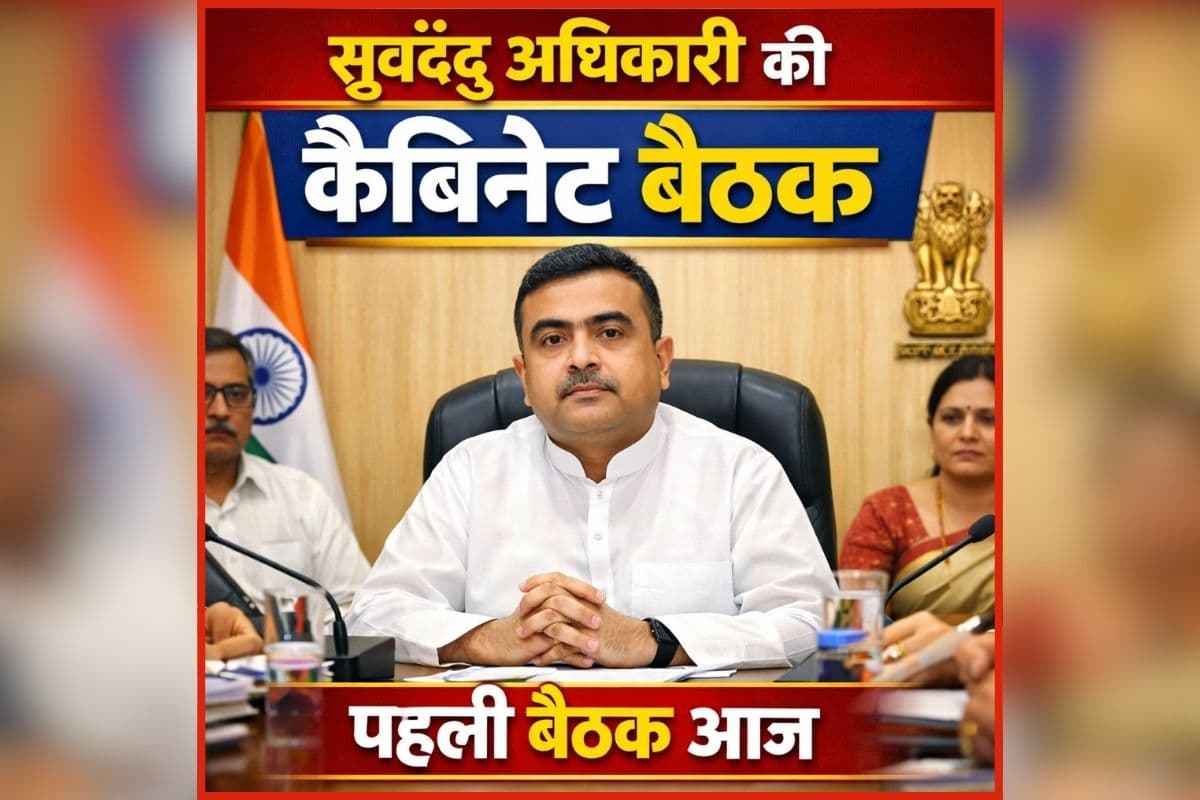 Suvendu Adhikari Cabinet Meeting: CM पद की शपथ लेते ही काम पर जुटे सुवेंदु, आज होगी पहली कैबिनेट बैठक, जानिए किन विषयों पर हो सकती है चर्चा