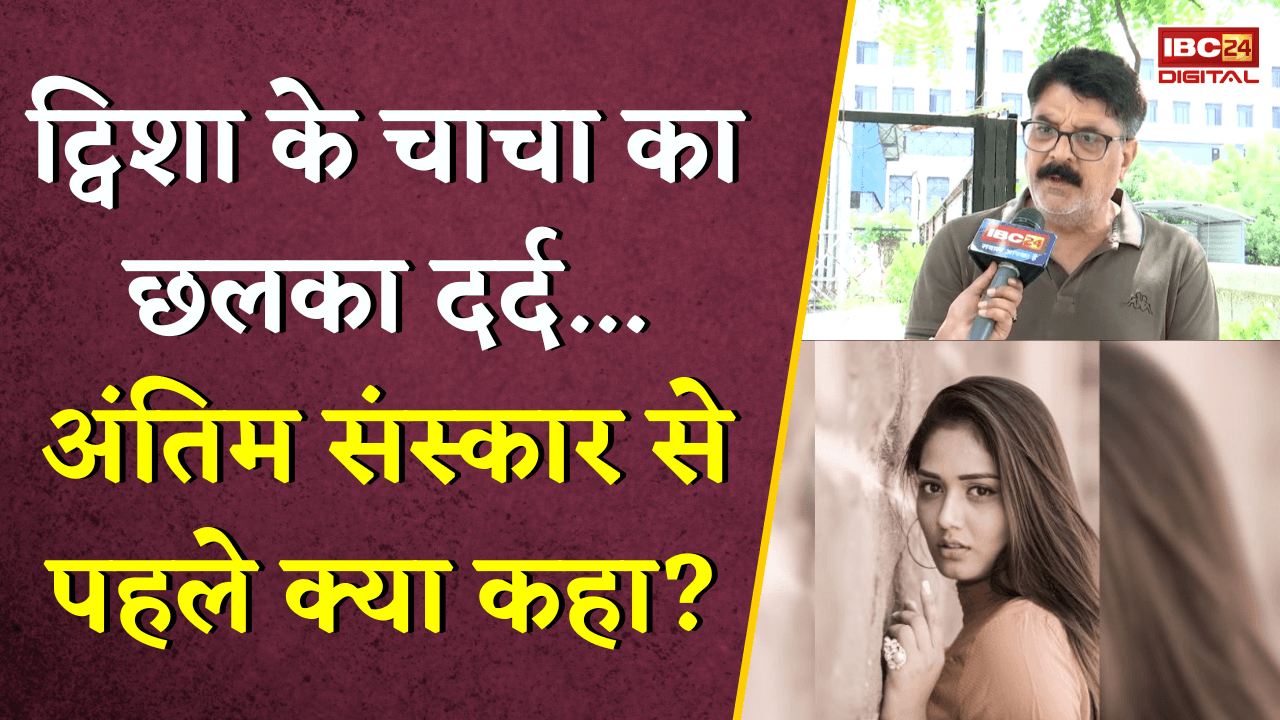 Twisha Sharma Death Case: त्विषा के चाचा का छलका दर्द… अंतिम संस्कार से पहले क्या कहा?