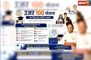 Ujar 100 Scheme: “उजर 100” योजना: छात्रों पर ‘विष्णुदेव’ की कृपा, कॉलेज की फीस से लेकर कॉपी किताब और रहने का भी खर्च उठाएगी सरकार, जानिए कैसे करना है आवेदन
