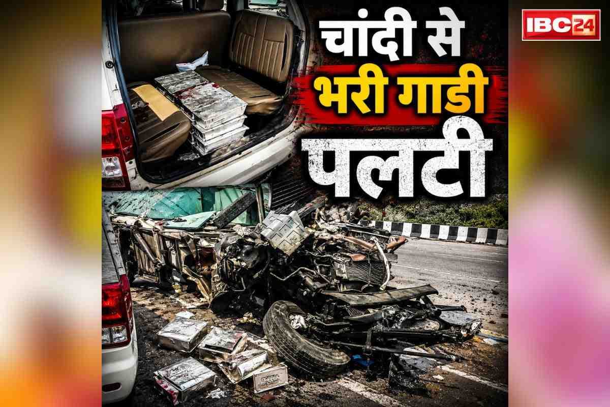 Vehicle Carrying Silver Accident: 600 किलो चांदी लेकर जा रही मिनी ट्रक सड़क हादसे का शिकार.. सवार सुरक्षा गार्ड की दर्दनाक मौत, जानें क्या हुआ 17.66 करोड़ रुपये कीमत के सिल्वर का