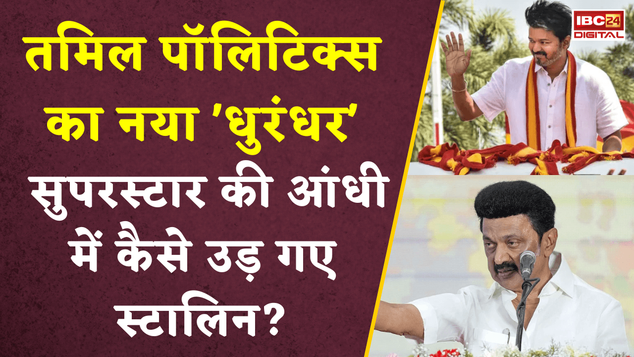 Tamil Nadu Election Result 2026: Tamil Politics का नया ‘धुरंधर’ सुपरस्टार की आंधी में कैसे उड़ गए स्टालिन?