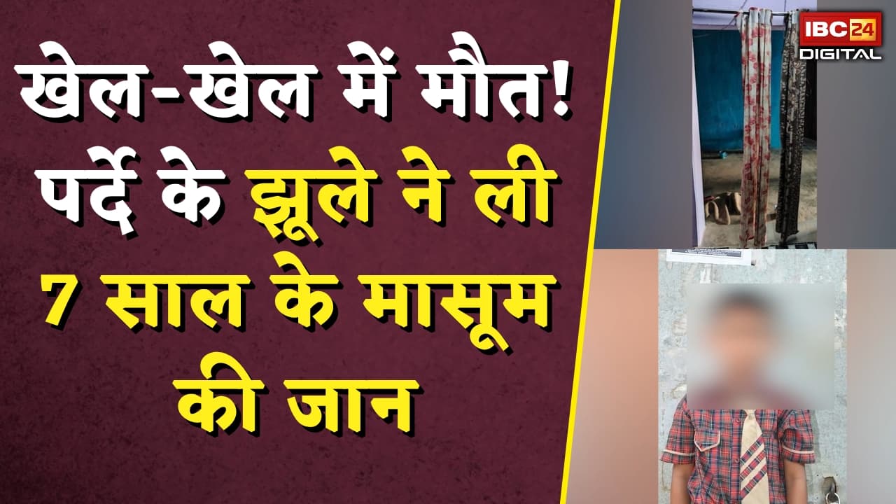Surajpur News: खेल-खेल में मौत! पर्दे के झूले ने ली 7 साल के मासूम की जान |