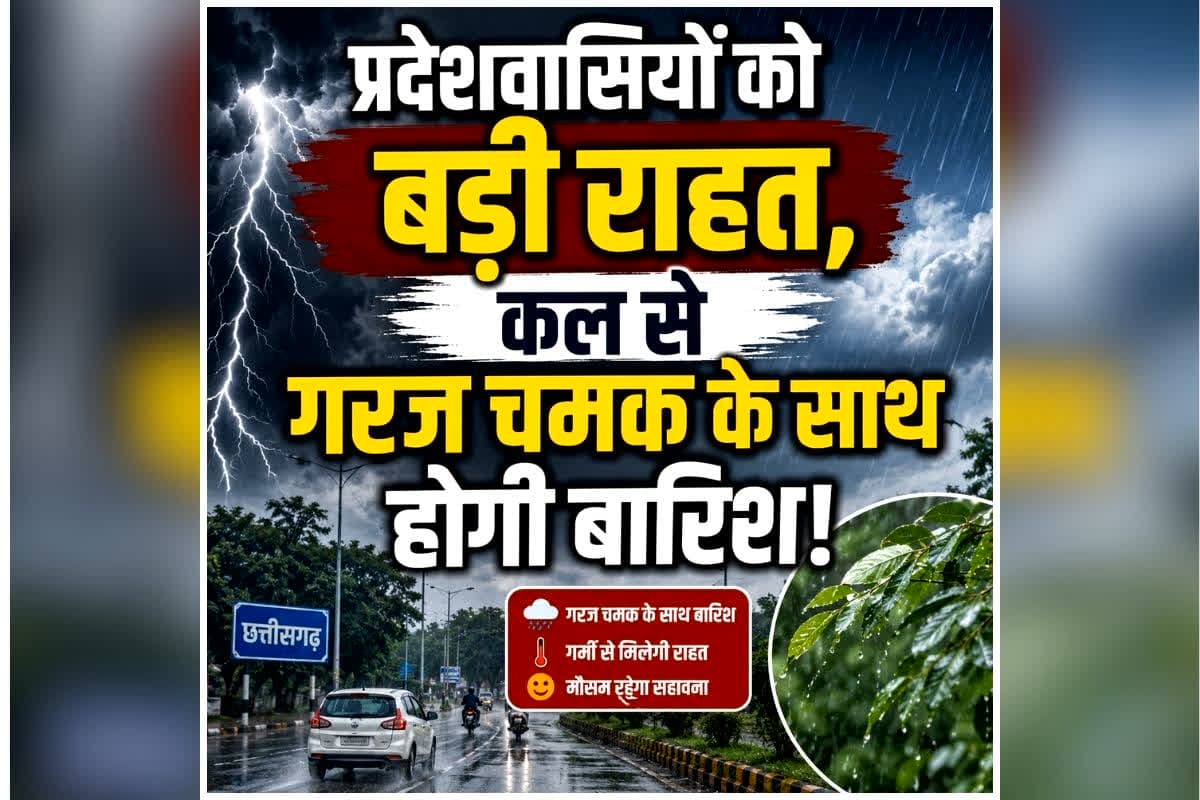 CG Weather Update News: भीषण गर्मी की मार झेल रहे प्रदेशवासियों को बड़ी राहत, कल से गरज चमक के साथ होगी बारिश! मौसम विभाग ने जताई संभावना