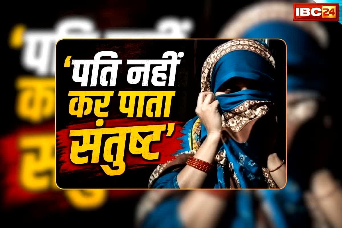 Sexually Dissatisfied Wife Demands Divorce: शादी के एक महीने बाद नव विवाहिता ने पति से मांगा तलाक, कहा- सेक्स के दौरान नहीं कर पाते संतुष्ट