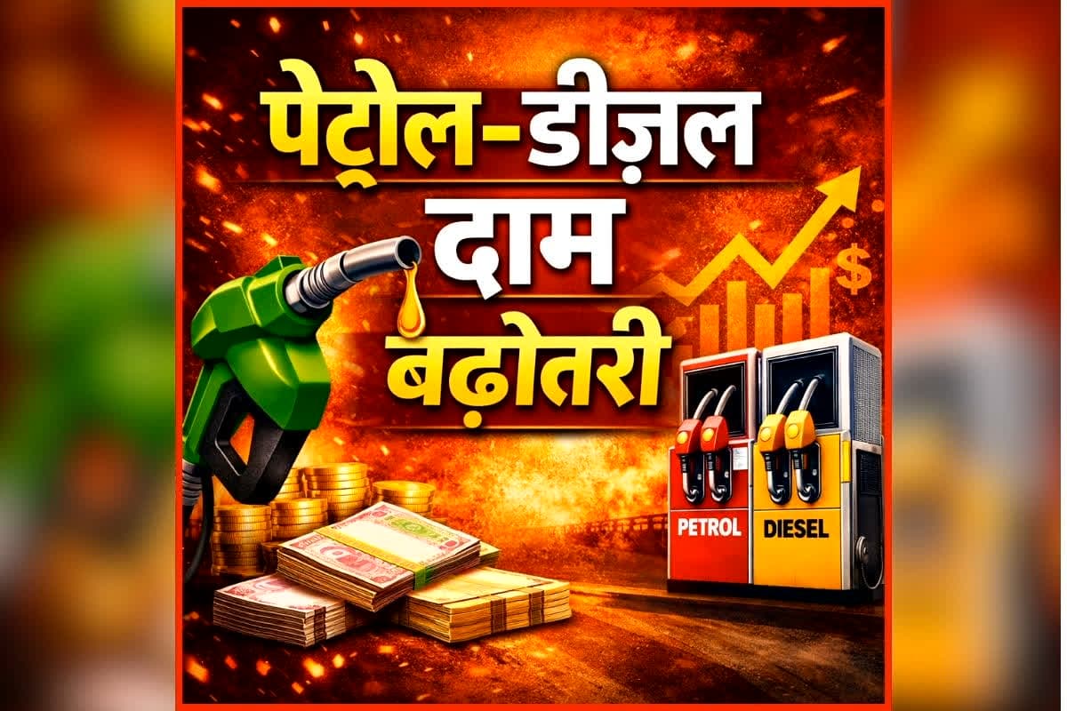Petrol Diesel Price Hike: महंगाई का एक और बड़ा झटका! बढ़ गए पेट्रोल और डीजल के दाम, जानिए अब कितने रुपये महंगा पड़ेगा ईंधन