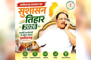 Chhattisgarh Sushasan Tihar 2026 : CM विष्णुदेव साय की बड़ी पहल, खैरागढ़ में जनता की समस्याओं का होगा मौके पर समाधान, जानें किस दिन लगेंगे सुशासन तिहार शिविर