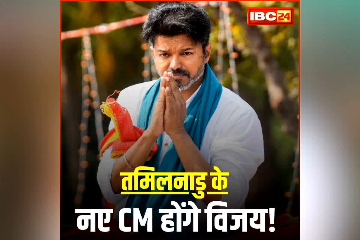 Tamil Nadu Government Formation: आखिरकार सत्ता के दरवाजे पर पहुंचे थलापति विजय, 118 का आंकड़ा पार, इस दिन लेंगे सीएम पद की शपथ